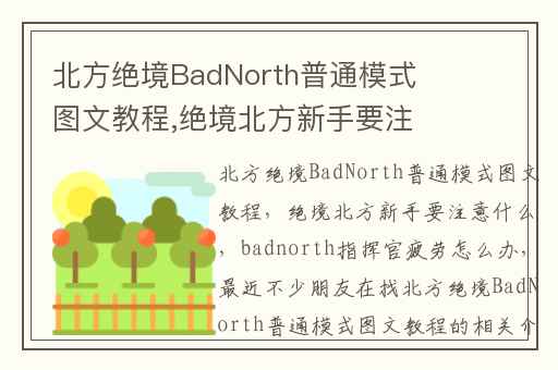 北方绝境BadNorth普通模式图文教程,绝境北方新手要注意什么