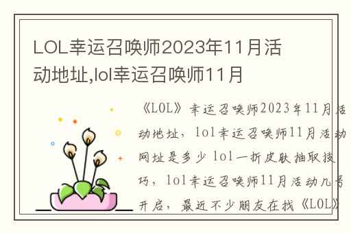 LOL幸运召唤师2023年11月活动地址,lol幸运召唤师11月活动网址是多少 lol一折皮肤抽取技巧