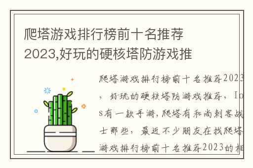 爬塔游戏排行榜前十名推荐2023,好玩的硬核塔防游戏推荐