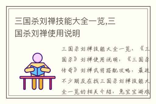 三国杀刘禅技能大全一览,三国杀刘禅使用说明