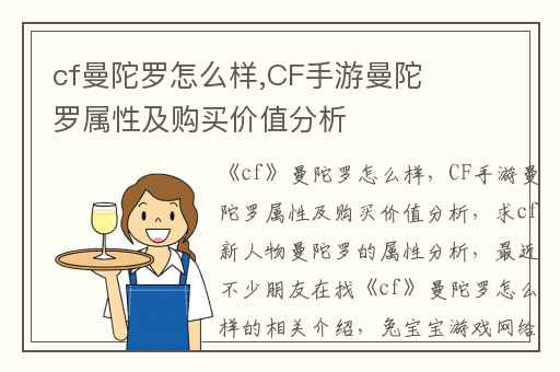cf曼陀罗怎么样,CF手游曼陀罗属性及购买价值分析