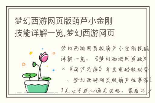 梦幻西游网页版葫芦小金刚技能详解一览,梦幻西游网页版×葫芦兄弟年度重磅联动登场