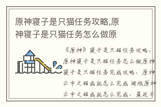 原神寝子是只猫任务攻略,原神寝子是只猫任务怎么做原神寝子是只猫任务完成攻略