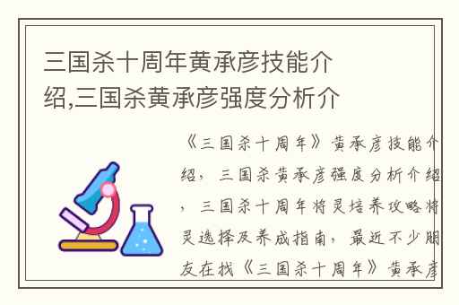 三国杀十周年黄承彦技能介绍,三国杀黄承彦强度分析介绍