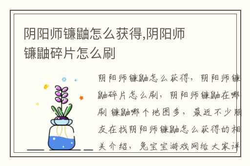 阴阳师镰鼬怎么获得,阴阳师镰鼬碎片怎么刷