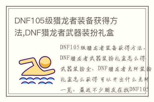 DNF105级猎龙者装备获得方法,DNF猎龙者武器装扮礼盒怎么得 武器装扮全