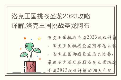 洛克王国挑战圣龙2023攻略详解,洛克王国挑战圣龙阿布怎么打