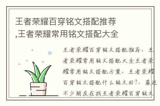 王者荣耀百穿铭文搭配推荐,王者荣耀常用铭文搭配大全王者荣耀常用铭文搭配方案