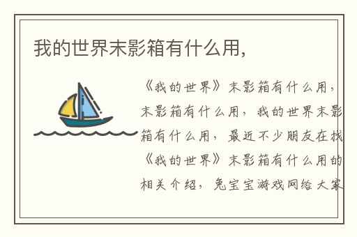 我的世界末影箱有什么用,