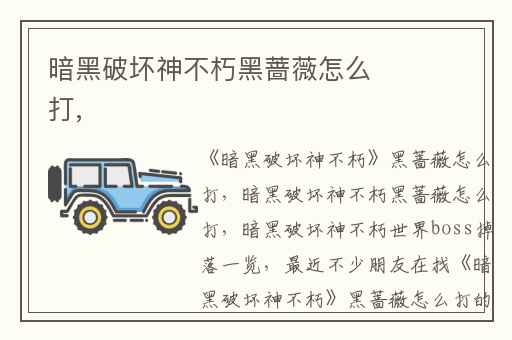 暗黑破坏神不朽黑蔷薇怎么打,