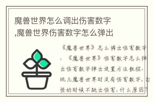 魔兽世界怎么调出伤害数字,魔兽世界伤害数字怎么弹出伤害数字弹出设置方法教程