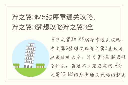 泞之翼3M5线序章通关攻略,泞之翼3梦想攻略泞之翼3全结局达成攻略大全