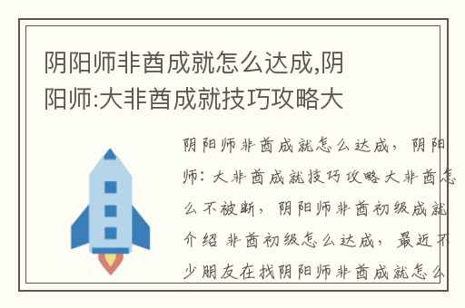 阴阳师非酋成就怎么达成,阴阳师:大非酋成就技巧攻略大非酋怎么不被断