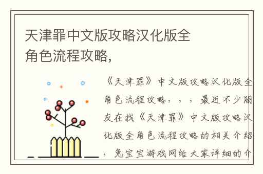 天津罪中文版攻略汉化版全角色流程攻略,