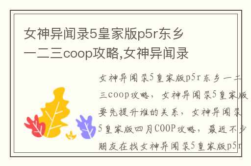 女神异闻录5皇家版p5r东乡一二三coop攻略,女神异闻录5皇家版要先提升谁的关系