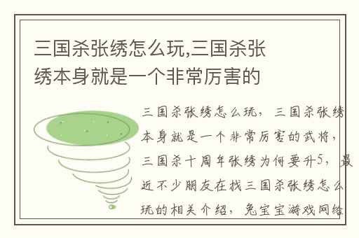 三国杀张绣怎么玩,三国杀张绣本身就是一个非常厉害的武将