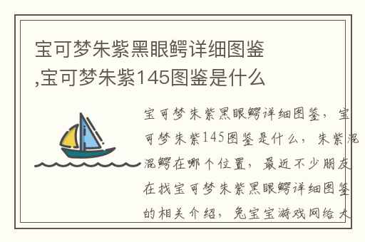 宝可梦朱紫黑眼鳄详细图鉴,宝可梦朱紫145图鉴是什么