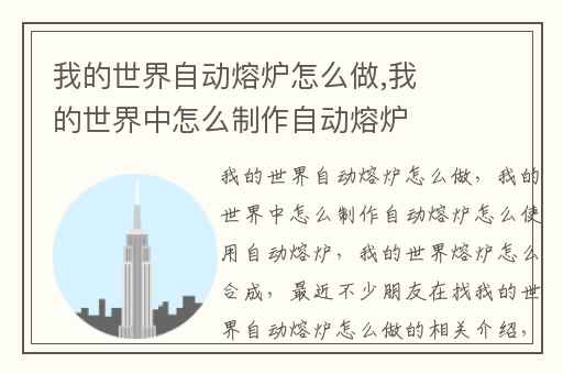 我的世界自动熔炉怎么做,我的世界中怎么制作自动熔炉怎么使用自动熔炉