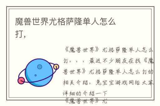 魔兽世界尤格萨隆单人怎么打,