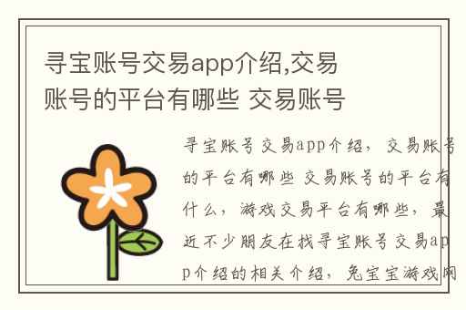 寻宝账号交易app介绍,交易账号的平台有哪些 交易账号的平台有什么