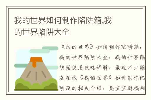 我的世界如何制作陷阱箱,我的世界陷阱大全