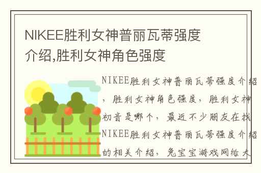 NIKEE胜利女神普丽瓦蒂强度介绍,胜利女神角色强度