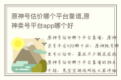 原神号估价哪个平台靠谱,原神卖号平台app哪个好