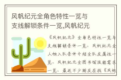 风帆纪元全角色特性一览与支线解锁条件一览,风帆纪元全人物入队条件介绍全队友属性一览