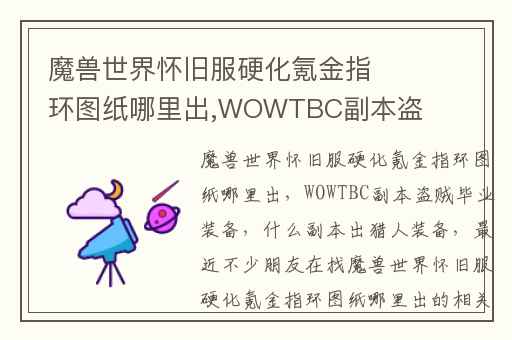 魔兽世界怀旧服硬化氪金指环图纸哪里出,WOWTBC副本盗贼毕业装备