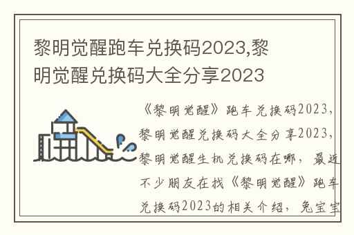 黎明觉醒跑车兑换码2023,黎明觉醒兑换码大全分享2023