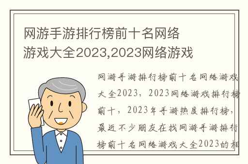 网游手游排行榜前十名网络游戏大全2023,2023网络游戏排行榜前十