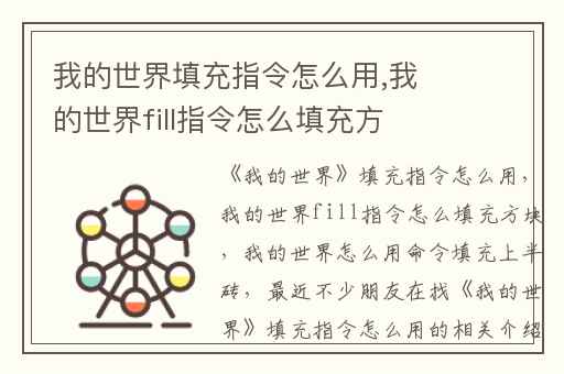 我的世界填充指令怎么用,我的世界fill指令怎么填充方块