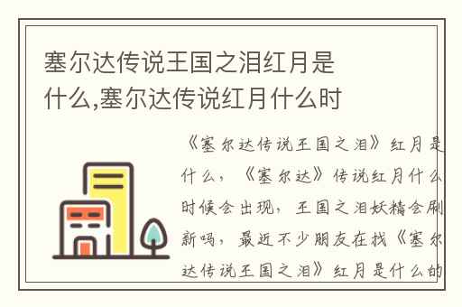 塞尔达传说王国之泪红月是什么,塞尔达传说红月什么时候会出现