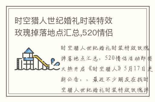 时空猎人世纪婚礼时装特效玫瑰掉落地点汇总,520情侣活动即将火热开启时空猎人5月17日更新公告