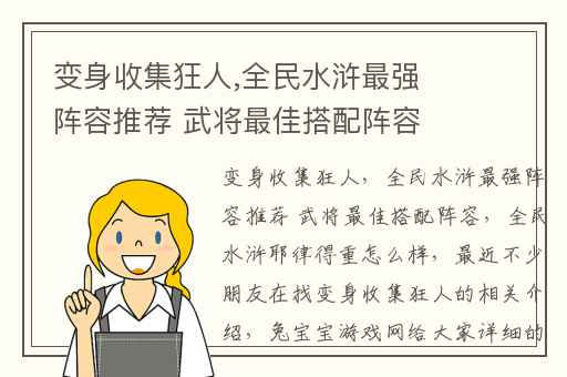 变身收集狂人,全民水浒最强阵容推荐 武将最佳搭配阵容