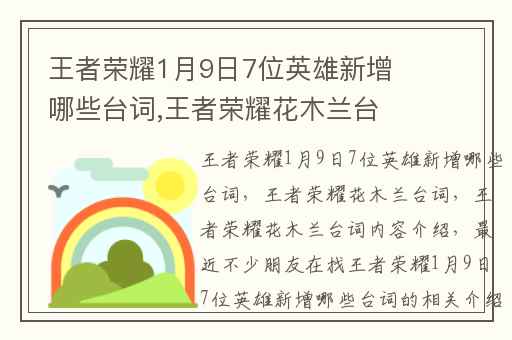 王者荣耀1月9日7位英雄新增哪些台词,王者荣耀花木兰台词