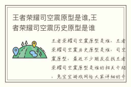 王者荣耀司空震原型是谁,王者荣耀司空震历史原型是谁