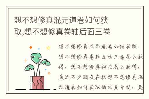 想不想修真混元道卷如何获取,想不想修真卷轴后面三卷怎么获得