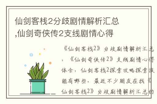 仙剑客栈2分歧剧情解析汇总,仙剑奇侠传2支线剧情心得体会