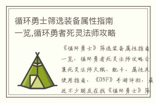 循环勇士筛选装备属性指南一览,循环勇者死灵法师攻略合集死灵法师天赋、配卡、属性及使用指南