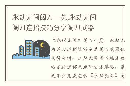 永劫无间阔刀一览,永劫无间阔刀连招技巧分享阔刀武器优劣势分析