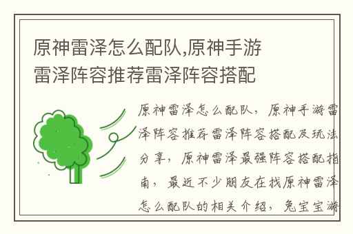 原神雷泽怎么配队,原神手游雷泽阵容推荐雷泽阵容搭配及玩法分享