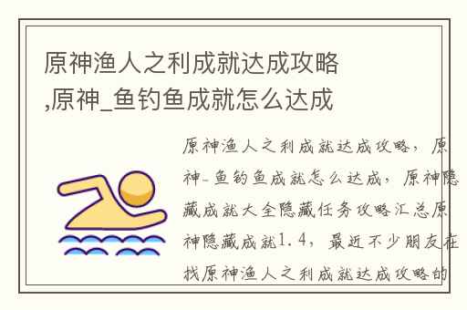 原神渔人之利成就达成攻略,原神_鱼钓鱼成就怎么达成