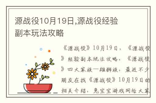 源战役10月19日,源战役经验副本玩法攻略
