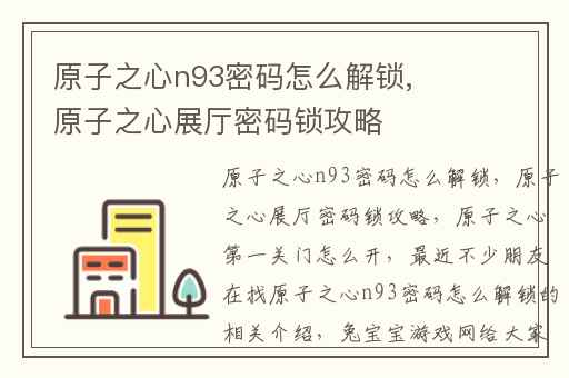 原子之心n93密码怎么解锁,原子之心展厅密码锁攻略