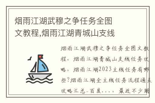 烟雨江湖武穆之争任务全图文教程,烟雨江湖青城山支线任务攻略
