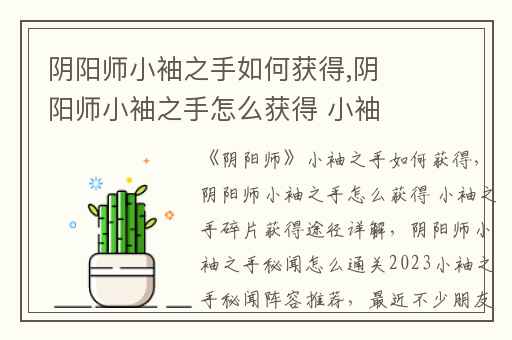 阴阳师小袖之手如何获得,阴阳师小袖之手怎么获得 小袖之手碎片获得途径详解