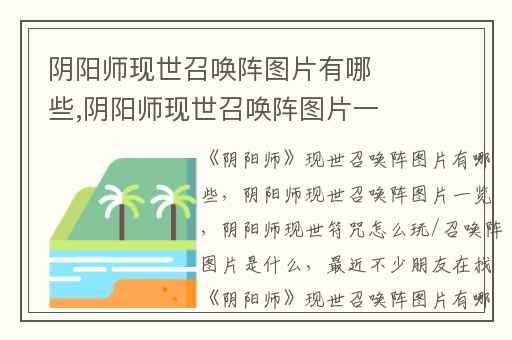 阴阳师现世召唤阵图片有哪些,阴阳师现世召唤阵图片一览