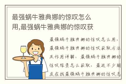 最强蜗牛雅典娜的惊叹怎么用,最强蜗牛雅典娜的惊叹获取方法及作用详解
