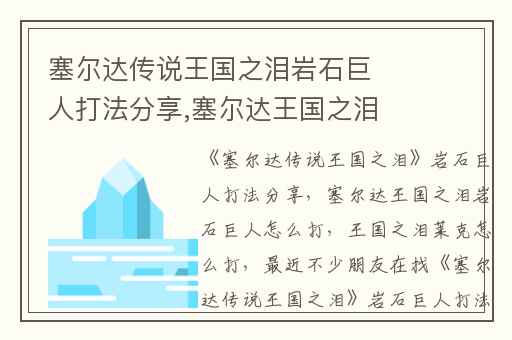 塞尔达传说王国之泪岩石巨人打法分享,塞尔达王国之泪岩石巨人怎么打